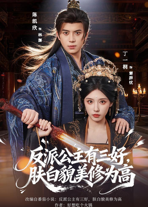 【反派公主有三好，肤白貌美修为高】83集短剧在线免费观享