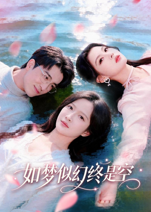 【如梦似幻终是空】70集精彩短剧在线畅看