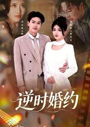 【逆时婚约】72集短剧在线畅享全集观看