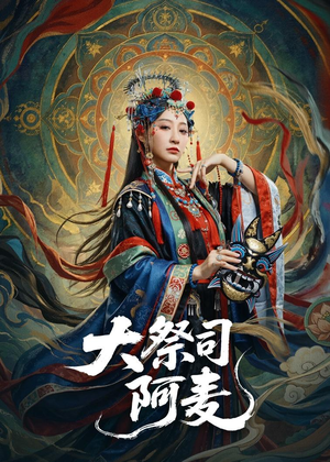 【大祭司阿麦】80集热门短剧免费在线观看