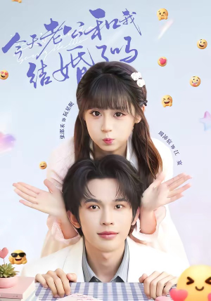【今天老公和我结婚了吗】70集短剧免费在线赏览