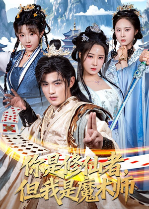 【你是修仙者，但我是魔术师】62集在线免费短剧全集观享