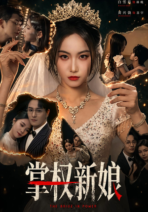 【掌权新娘】61集优质短剧在线免费享