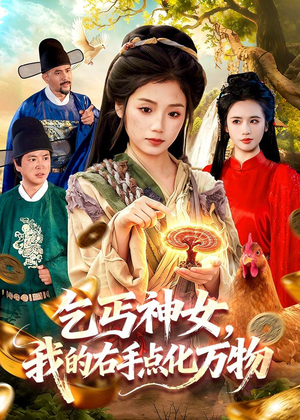 【乞丐神女，我的右手点化万物】99集短剧全集在线赏看