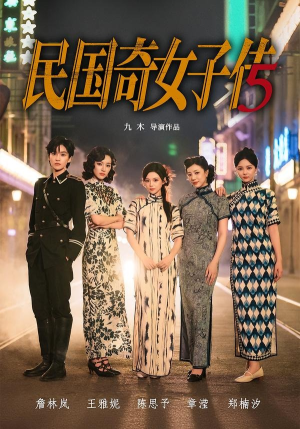 【民国奇女子传】65集短剧全集免费在线速看