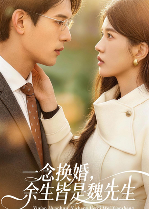 【一念换婚，余生皆是魏先生】60集短剧免费全集观映