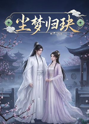 【尘梦归玦】40集短剧全集在线免费畅看