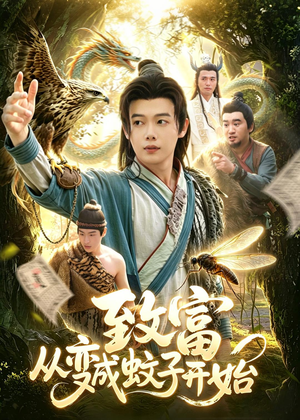 【致富从变成蚊子开始】100集短剧免费完整观看