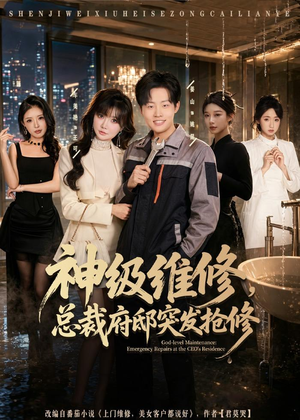 【神级维修，总裁府邸突发抢修】80集短剧免费高清在线看