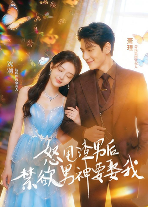 【怒甩渣男后，禁欲男神要娶我】65集短剧完整版在线观看