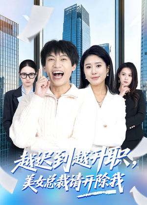 【越迟到越升职，美女总裁请开除我】80集精彩短剧免费观瞧