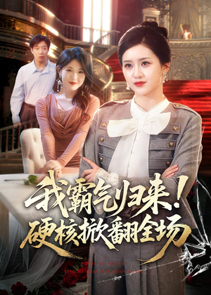 【我霸气归来！硬核掀翻全场】61集超燃短剧免费在线观