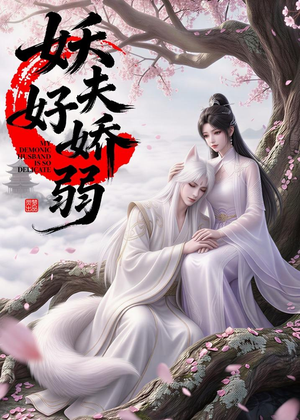 【妖夫好柔弱】13集短剧免费完整观看