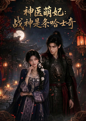 【神医萌妃：战神是条哈士奇】80集短剧免费高清观看