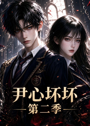【尹心坏坏第二季】60集短剧免费在线完整观看