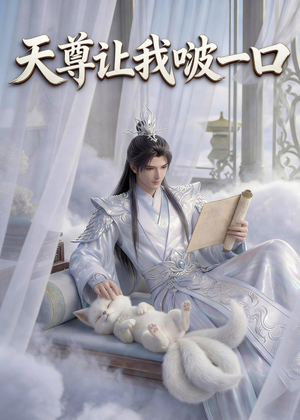 【天尊让我啵一口】15集热门短剧免费直看