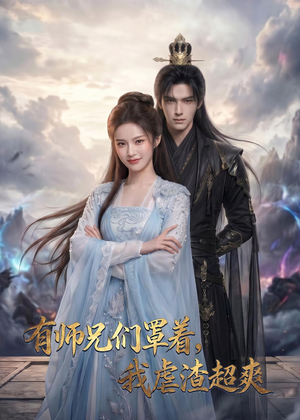 【有师兄们罩着，我虐渣超爽】81集短剧在线完整播放