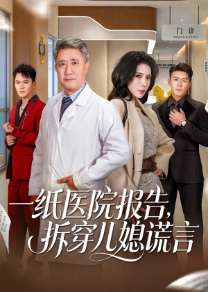 【一纸医院报告，拆穿儿媳谎言】60集短剧免费全集在线追剧