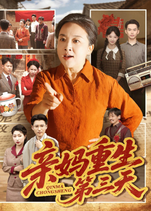 【亲妈重生第三天】66集短剧全集在线高清赏