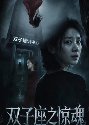 【双子座之惊魂】70集短剧免费高清在线看
