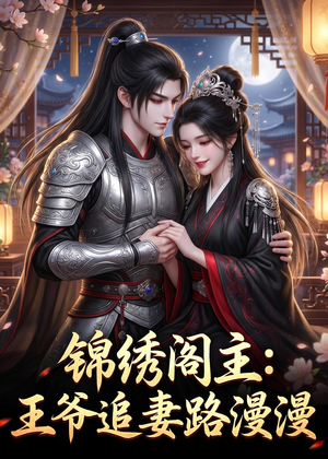 【锦绣阁主：王爷追妻路漫漫】50集短剧免费在线速看