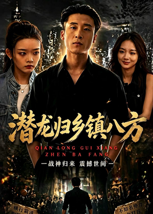 【潜龙归乡镇八方】68集短剧免费在线赏看