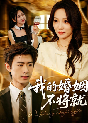 【我的婚姻不将就】30集免费短剧全集流畅观看