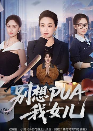 【别想PUA我女儿】68集优质短剧免费在线赏看