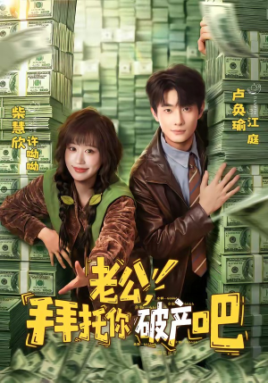 【老公，拜托你破产吧】69集短剧免费全集赏映