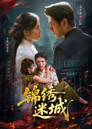 【锦绣迷城】80集短剧免费在线畅享全集