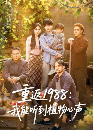 【重返1988：我能听到植物心声】60集短剧免费完整在线观