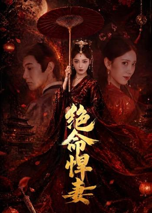 【绝命悍妻】72集精彩短剧全集在线速看