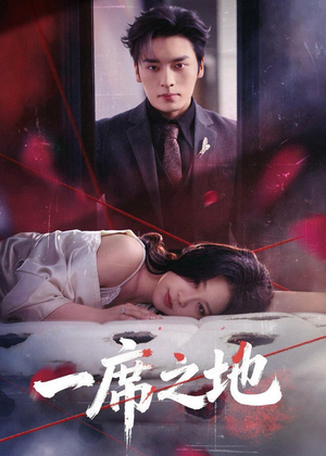 【一席之地】43集短剧在线免费全集观看