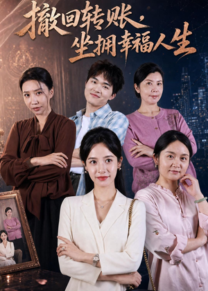 【撤回转账，坐拥幸福人生】61集短剧全集在线速看