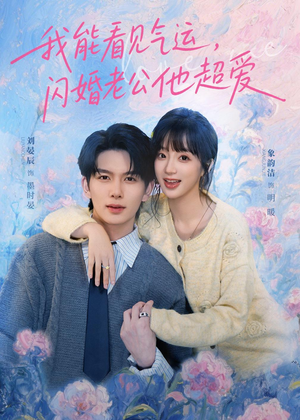 【我能看见气运，闪婚老公他超爱】70集短剧在线免费欣赏