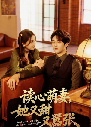 【读心萌妻，她又甜又嚣张】73集短剧免费在线完整观赏