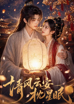 【清风云安枕星眠】61集热门短剧全集观享