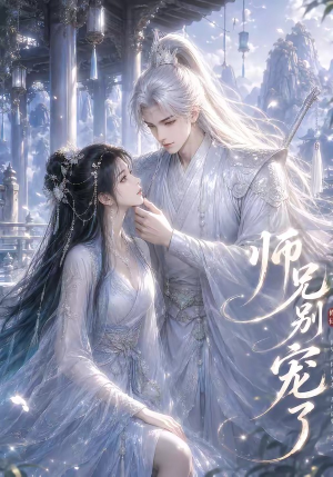【师兄别宠了】23集短剧全集免费畅看