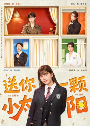 【送你一颗小太阳】83集高清短剧免费在线赏