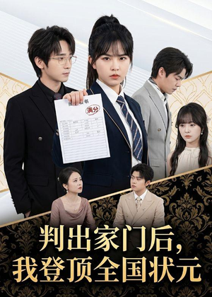【判出家门后，我登顶全国状元】60集全集短剧免费畅享