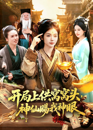 【开局上供窝窝头，神仙赐我神眼】94集短剧免费高清观看
