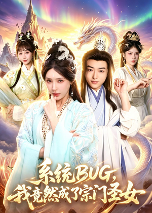 【系统BUG，我竟然成了宗门圣女】77集短剧免费在线高清观看