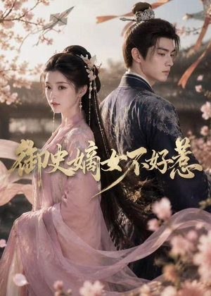 【御史嫡女不好惹】46集短剧全集免费畅快观瞧