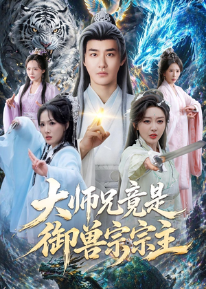 【大师兄竟是御兽宗宗主】69集短剧免费全集观映