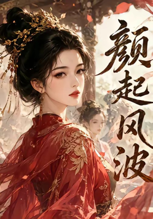 【颜起风波】46集精彩短剧在线免费播