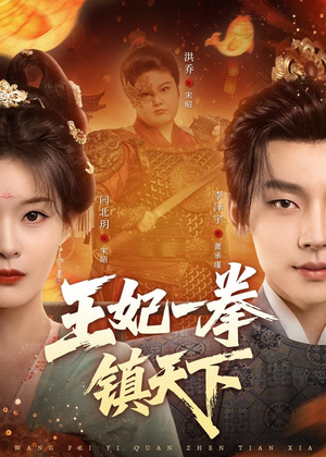 【王妃一拳镇天下】62集短剧免费在线赏阅