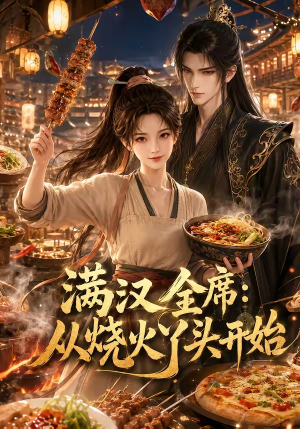 【满汉全席从烧火丫头开始】41集短剧全集无删减在线看