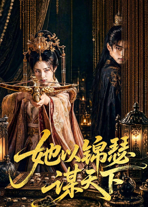 【她以锦瑟谋天下】100集短剧在线免费全集观映