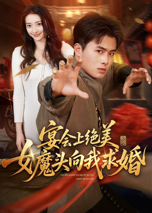 【宴会上绝美女魔头向我求婚】55集短剧免费在线观看全集