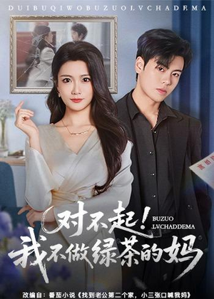 【对不起，我不做绿茶的妈】60集免费短剧完整观看